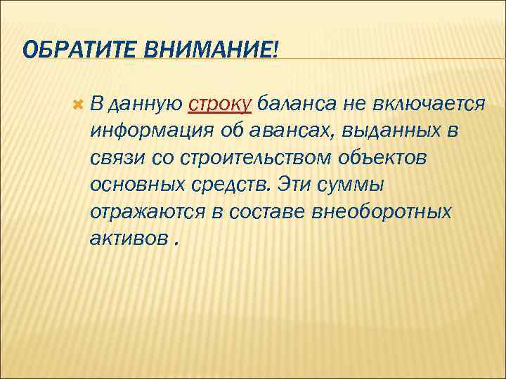 ОБРАТИТЕ ВНИМАНИЕ! В данную строку баланса не включается информация об авансах, выданных в связи