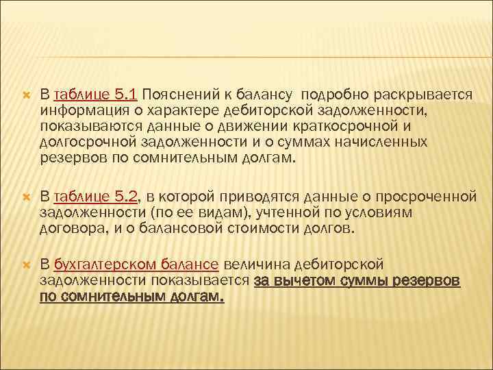  В таблице 5. 1 Пояснений к балансу подробно раскрывается информация о характере дебиторской