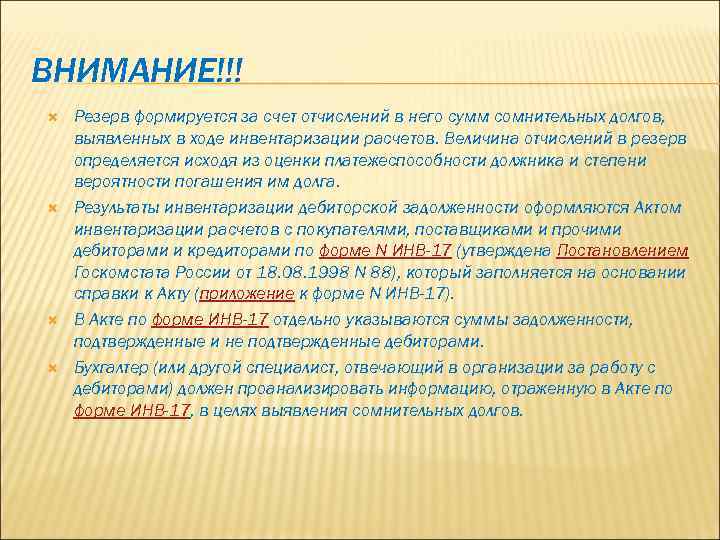 ВНИМАНИЕ!!! Резерв формируется за счет отчислений в него сумм сомнительных долгов, выявленных в ходе