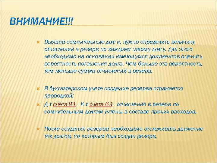 ВНИМАНИЕ!!! Выявив сомнительные долги, нужно определить величину отчислений в резерв по каждому такому долгу.