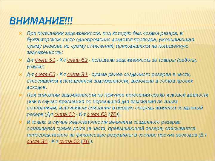 ВНИМАНИЕ!!! При погашении задолженности, под которую был создан резерв, в бухгалтерском учете одновременно делается