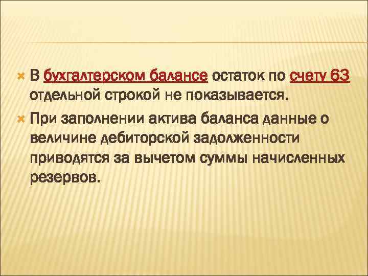  В бухгалтерском балансе остаток по счету 63 отдельной строкой не показывается. При заполнении