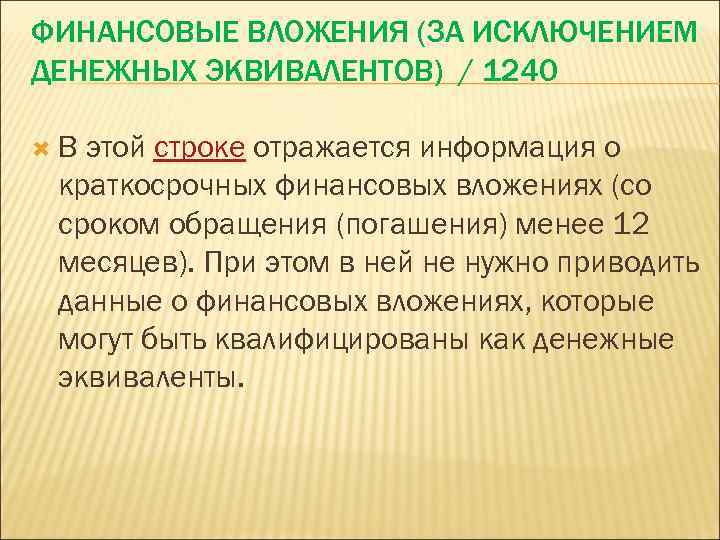 ФИНАНСОВЫЕ ВЛОЖЕНИЯ (ЗА ИСКЛЮЧЕНИЕМ ДЕНЕЖНЫХ ЭКВИВАЛЕНТОВ) / 1240 В этой строке отражается информация о