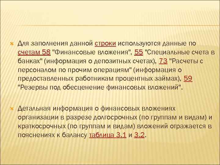  Для заполнения данной строки используются данные по счетам 58 "Финансовые вложения", 55 "Специальные