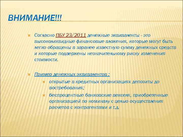 ВНИМАНИЕ!!! Согласно ПБУ 23/2011 денежные эквиваленты - это высоколиквидные финансовые вложения, которые могут быть