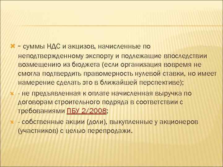  - суммы НДС и акцизов, начисленные по неподтвержденному экспорту и подлежащие впоследствии возмещению