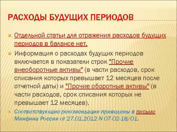 РАСХОДЫ БУДУЩИХ ПЕРИОДОВ Отдельной статьи для отражения расходов будущих периодов в балансе нет. Информация