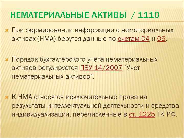  НЕМАТЕРИАЛЬНЫЕ АКТИВЫ / 1110 При формировании информации о нематериальных активах (НМА) берутся данные