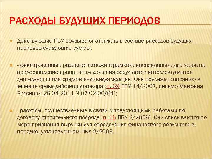 РАСХОДЫ БУДУЩИХ ПЕРИОДОВ Действующие ПБУ обязывают отражать в составе расходов будущих периодов следующие суммы: