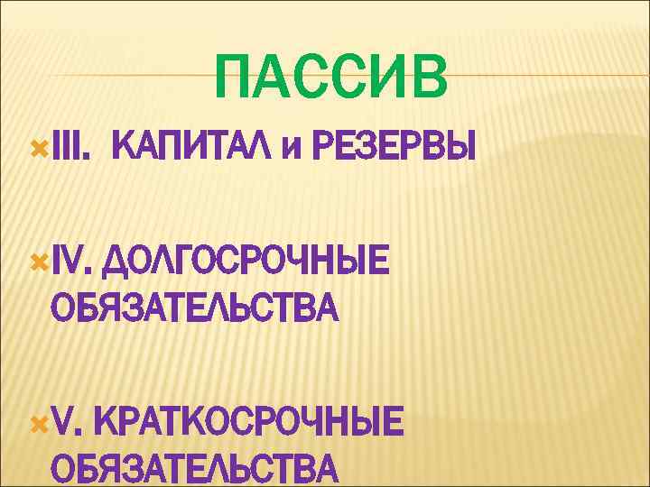 ПАССИВ III. КАПИТАЛ и РЕЗЕРВЫ IV. ДОЛГОСРОЧНЫЕ ОБЯЗАТЕЛЬСТВА V. КРАТКОСРОЧНЫЕ ОБЯЗАТЕЛЬСТВА 