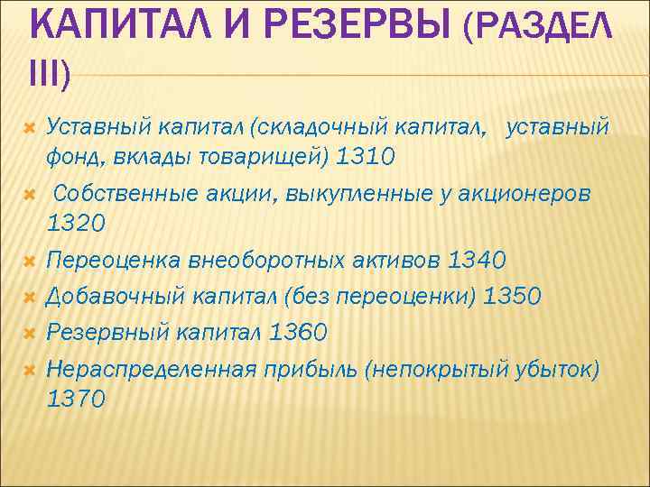 КАПИТАЛ И РЕЗЕРВЫ (РАЗДЕЛ III) Уставный капитал (складочный капитал, уставный фонд, вклады товарищей) 1310