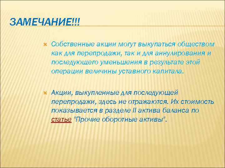 ЗАМЕЧАНИЕ!!! Собственные акции могут выкупаться обществом как для перепродажи, так и для аннулирования и