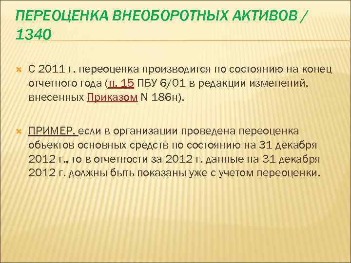 Переоценка активов. Переоценка внеоборотных активов. Строка 1340 баланса. Переоценка внеоборотных активов примеры. Переоценка внеоборотных активов в балансе это.