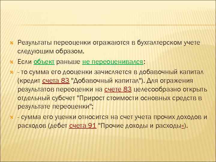  Результаты переоценки отражаются в бухгалтерском учете следующим образом. Если объект раньше не переоценивался: