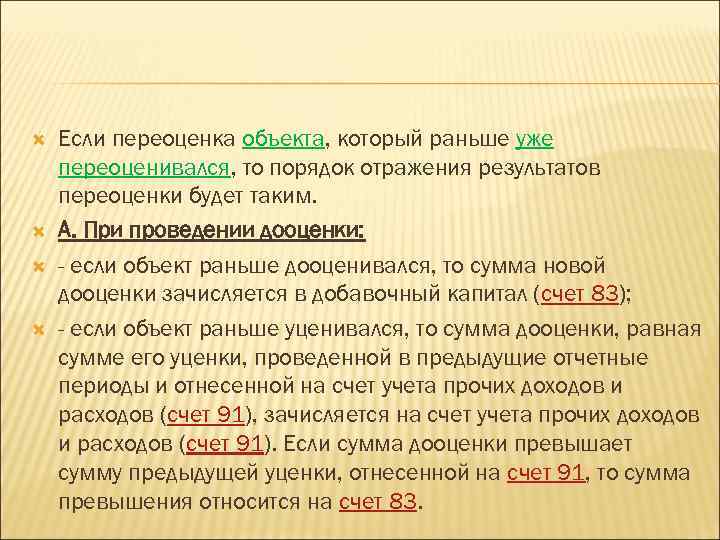  Если переоценка объекта, который раньше уже переоценивался, то порядок отражения результатов переоценки будет