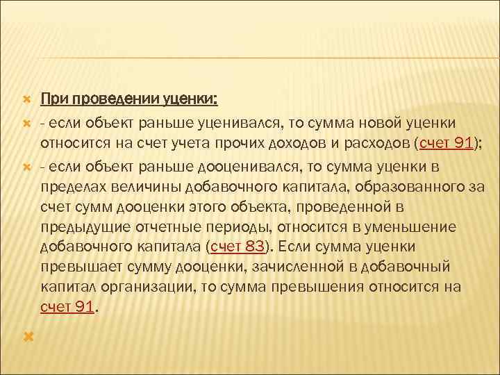  При проведении уценки: - если объект раньше уценивался, то сумма новой уценки относится