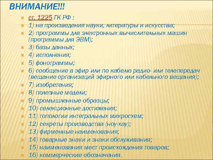 ВНИМАНИЕ!!! ст. 1225 ГК РФ : 1) на произведения науки, литературы и искусства; 2)