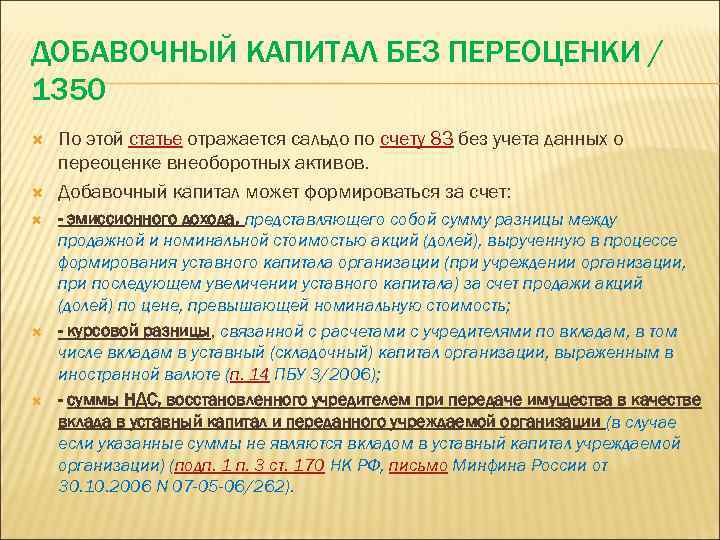 ДОБАВОЧНЫЙ КАПИТАЛ БЕЗ ПЕРЕОЦЕНКИ / 1350 По этой статье отражается сальдо по счету 83