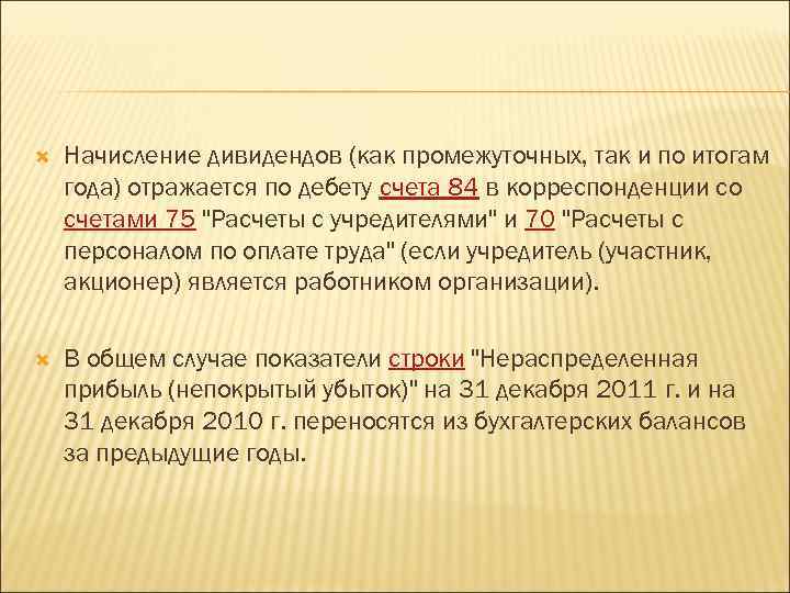  Начисление дивидендов (как промежуточных, так и по итогам года) отражается по дебету счета