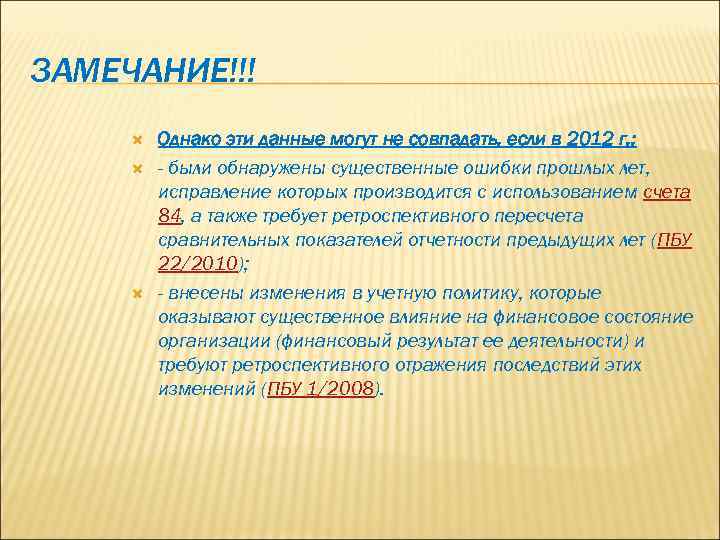 ЗАМЕЧАНИЕ!!! Однако эти данные могут не совпадать, если в 2012 г. : - были