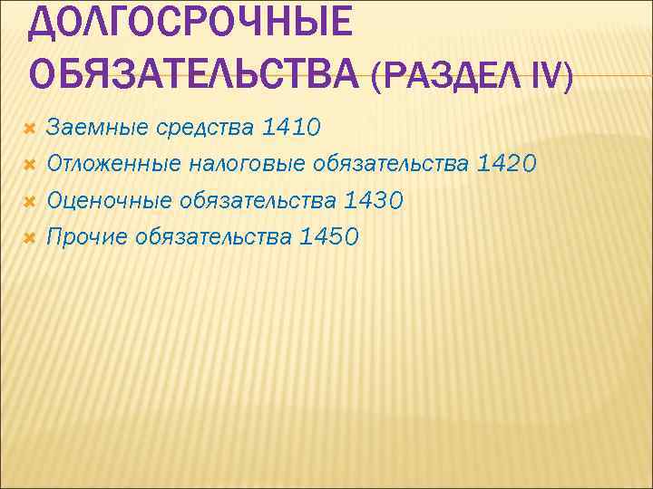 ДОЛГОСРОЧНЫЕ ОБЯЗАТЕЛЬСТВА (РАЗДЕЛ IV) Заемные средства 1410 Отложенные налоговые обязательства 1420 Оценочные обязательства 1430