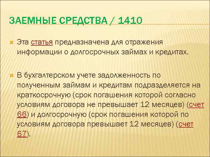 Использование заемных средств. Заемные средства. ,Заемные заемные средства. Заемные средства 1510. Заемные средства в бухгалтерском учете.