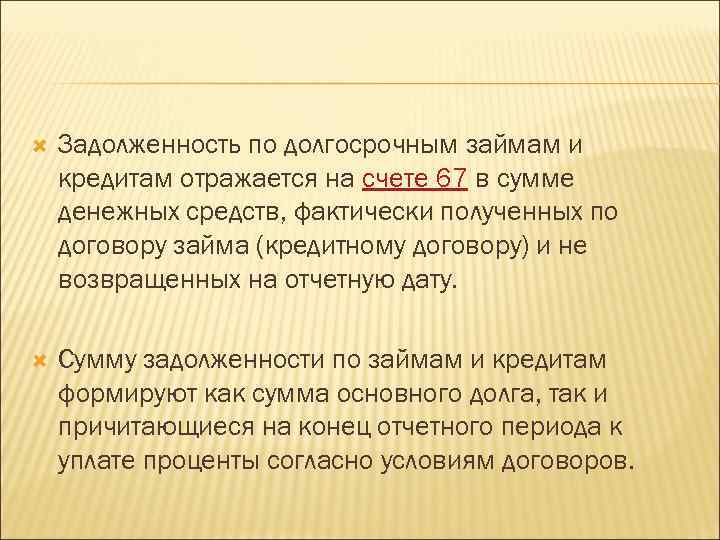 Полученный в банке кредит отражается. Задолженность по долгосрочным займам и кредитам отражается. Отражена задолженность по кредитам. Отражено получение суммы долгосрочных кредитов и займов. Долгосрочная задолженность это.