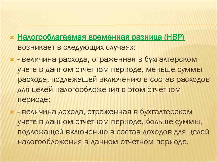  Налогооблагаемая временная разница (НВР) возникает в следующих случаях: - величина расхода, отраженная в