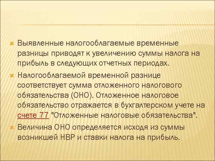  Выявленные налогооблагаемые временные разницы приводят к увеличению суммы налога на прибыль в следующих