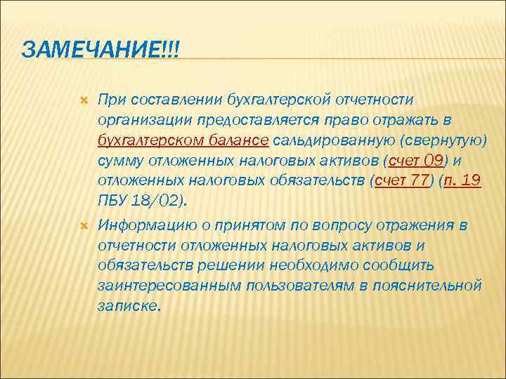 ЗАМЕЧАНИЕ!!! При составлении бухгалтерской отчетности организации предоставляется право отражать в бухгалтерском балансе сальдированную (свернутую)