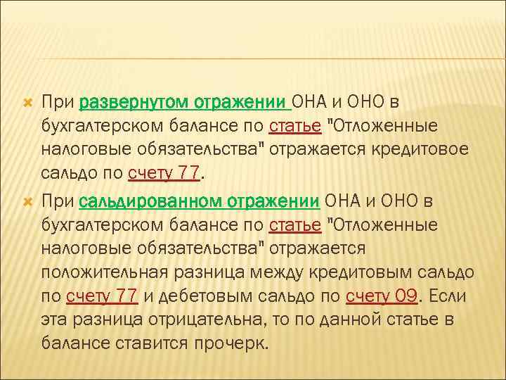  При развернутом отражении ОНА и ОНО в бухгалтерском балансе по статье "Отложенные налоговые