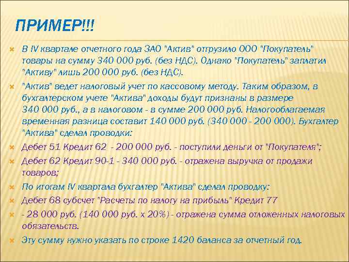 ПРИМЕР!!! В IV квартале отчетного года ЗАО "Актив" отгрузило ООО "Покупатель" товары на сумму