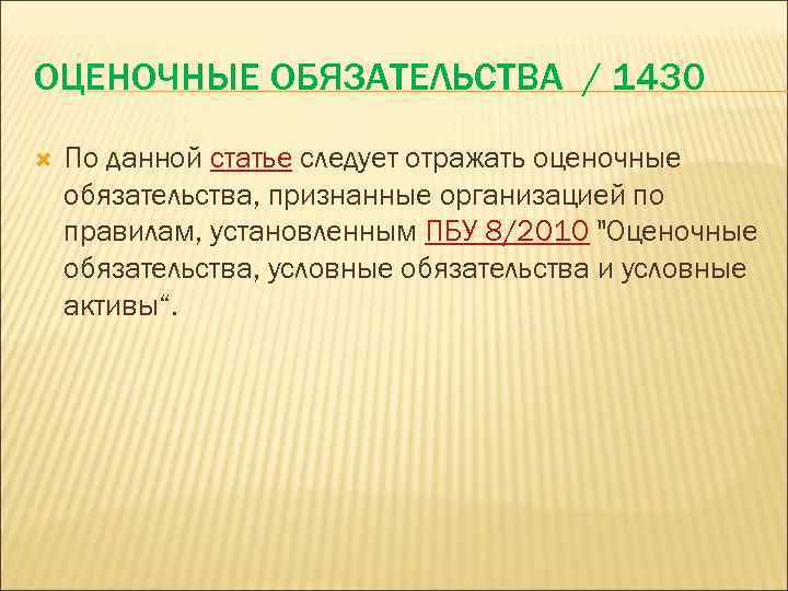 ОЦЕНОЧНЫЕ ОБЯЗАТЕЛЬСТВА / 1430 По данной статье следует отражать оценочные обязательства, признанные организацией по