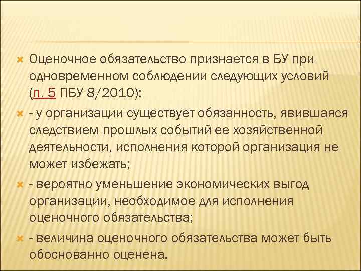  Оценочное обязательство признается в БУ при одновременном соблюдении следующих условий (п. 5 ПБУ