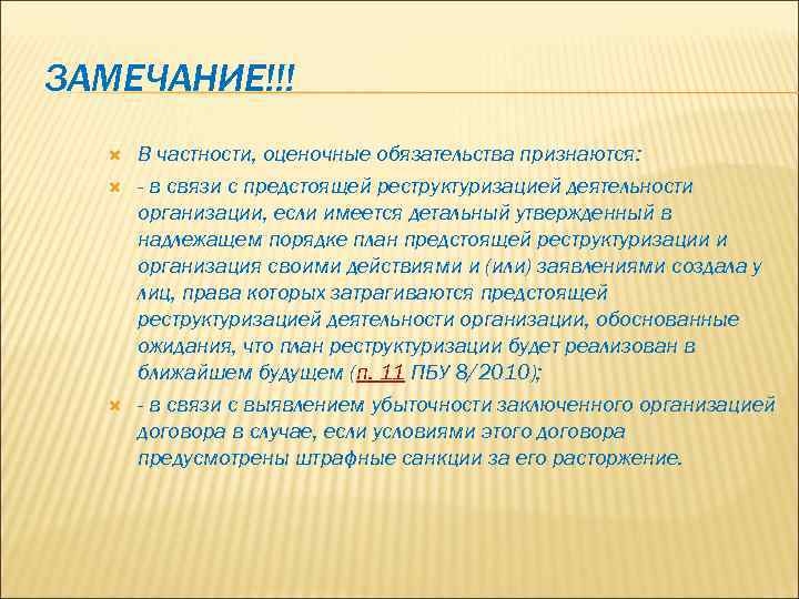 ЗАМЕЧАНИЕ!!! В частности, оценочные обязательства признаются: - в связи с предстоящей реструктуризацией деятельности организации,