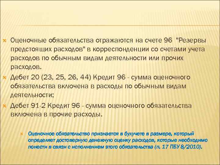  Оценочные обязательства отражаются на счете 96 "Резервы предстоящих расходов" в корреспонденции со счетами