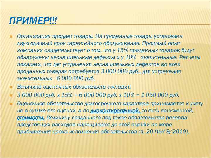 ПРИМЕР!!! Организация продает товары. На проданные товары установлен двухгодичный срок гарантийного обслуживания. Прошлый опыт