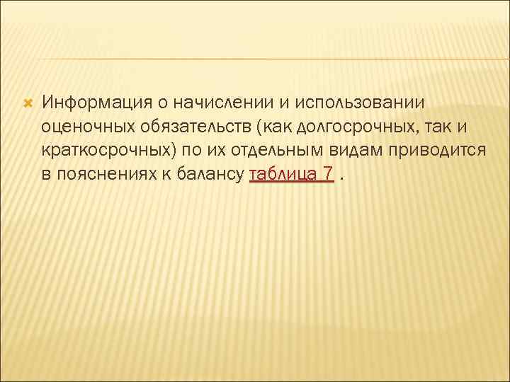  Информация о начислении и использовании оценочных обязательств (как долгосрочных, так и краткосрочных) по