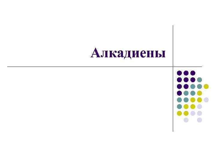 Алкадиены 