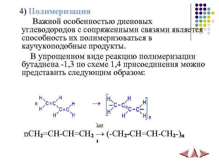 4) Полимеризация Важной особенностью диеновых углеводородов с сопряженными связями является способность их полимеризоваться в