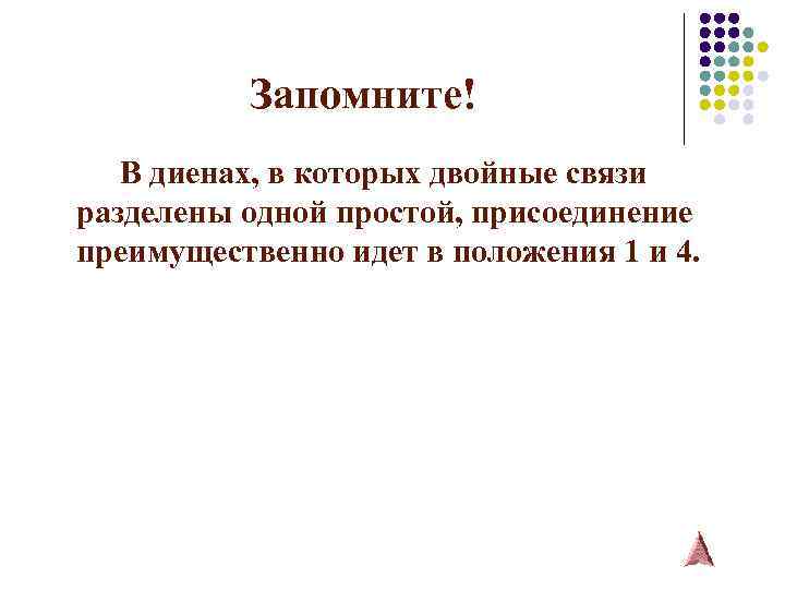 Запомните! В диенах, в которых двойные связи разделены одной простой, присоединение преимущественно идет в