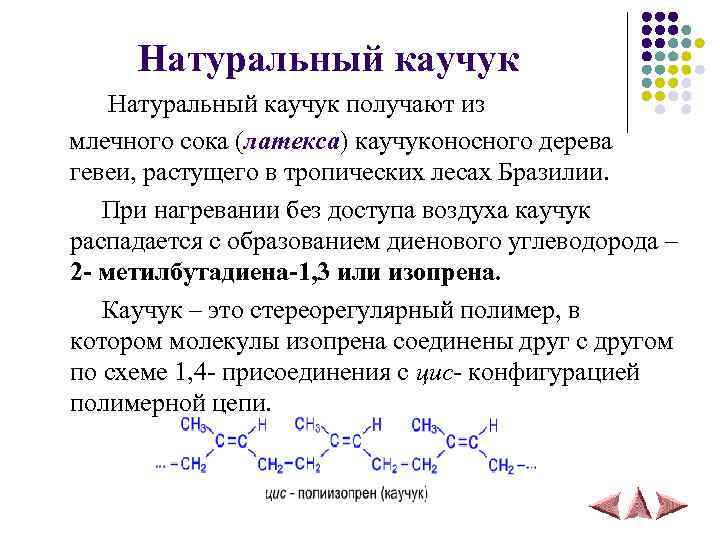 Натуральный каучук получают из млечного сока (латекса) каучуконосного дерева гевеи, растущего в тропических лесах