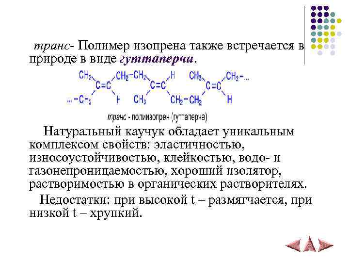 транс- Полимер изопрена также встречается в природе в виде гуттаперчи. Натуральный каучук обладает уникальным