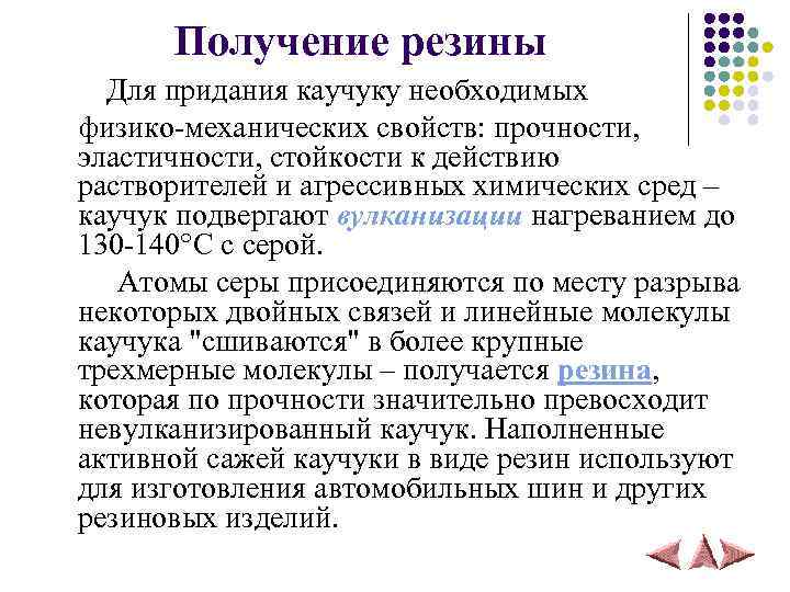 Получение резины Для придания каучуку необходимых физико-механических свойств: прочности, эластичности, стойкости к действию растворителей