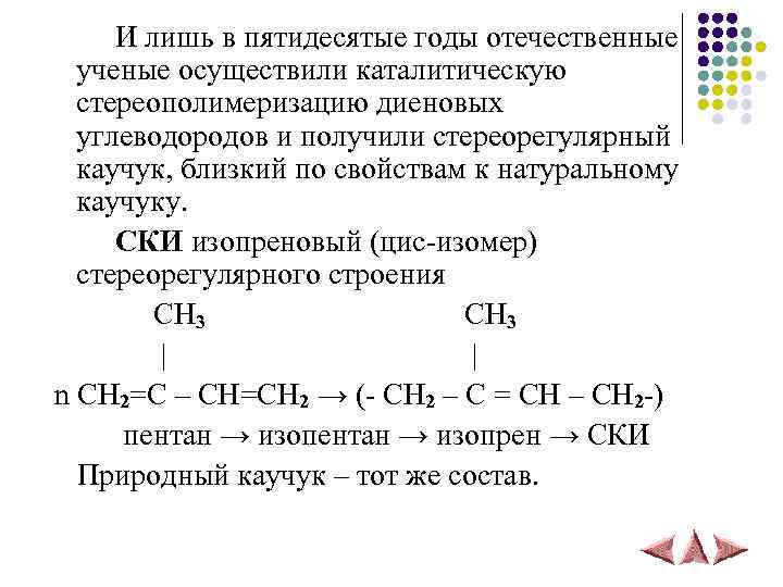  И лишь в пятидесятые годы отечественные ученые осуществили каталитическую стереополимеризацию диеновых углеводородов и