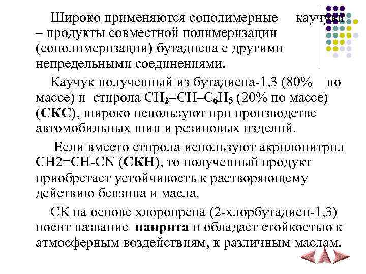  Широко применяются сополимерные каучуки – продукты совместной полимеризации (сополимеризации) бутадиена с другими непредельными