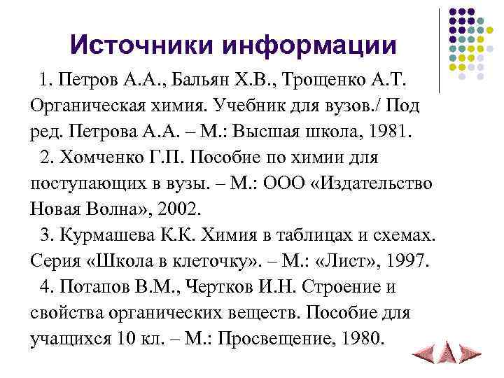 Источники информации 1. Петров А. А. , Бальян Х. В. , Трощенко А. Т.