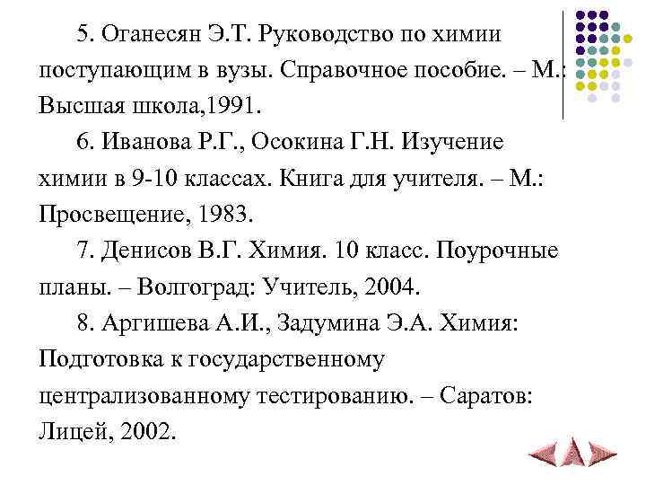  5. Оганесян Э. Т. Руководство по химии поступающим в вузы. Справочное пособие. –