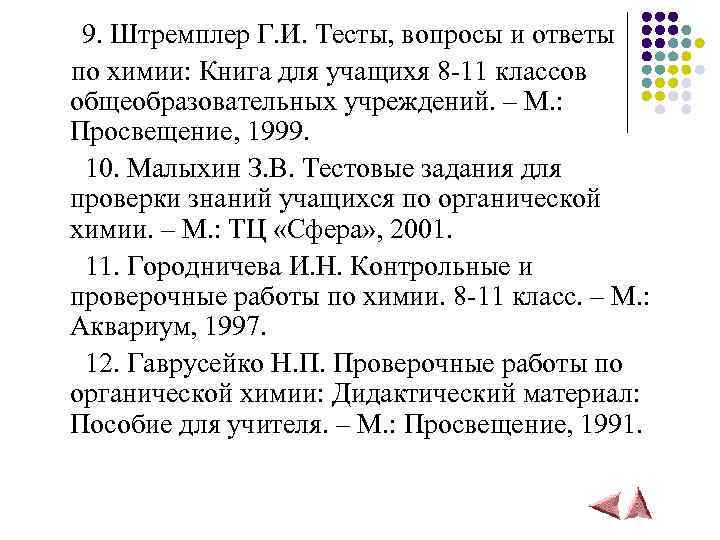  9. Штремплер Г. И. Тесты, вопросы и ответы по химии: Книга для учащихя