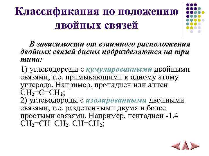 Классификация по положению двойных связей В зависимости от взаимного расположения двойных связей диены подразделяются